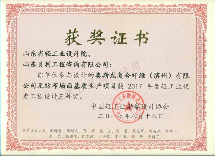 2017年度輕工業(yè)優(yōu)秀工程設(shè)計3等獎-奧斯龍復(fù)合纖維（濱州）有限公司無紡布墻面基質(zhì)生產(chǎn)項目2017