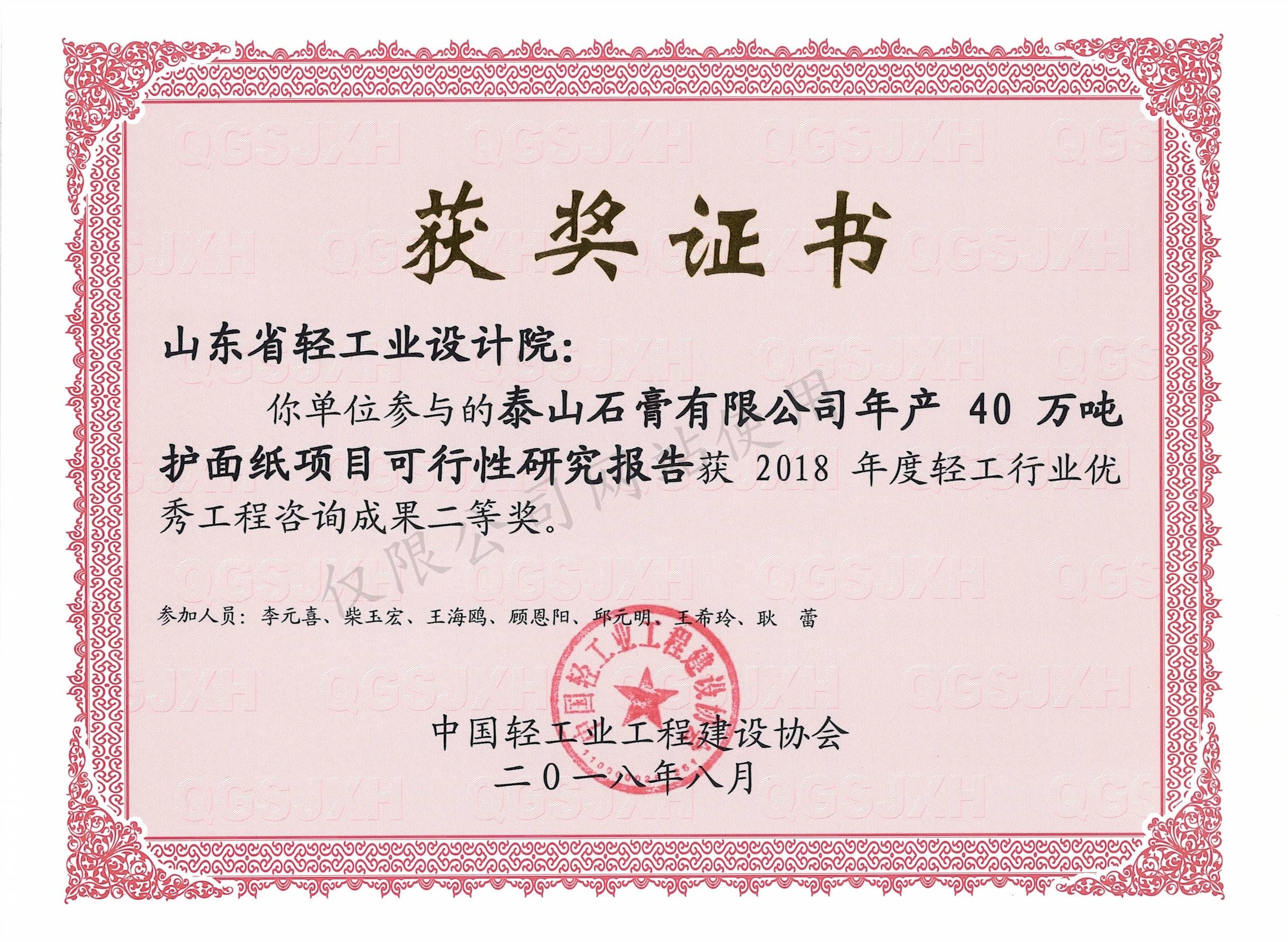 2018年度輕工行業(yè)優(yōu)秀工程咨詢成果2等獎-泰山石膏有限公司年產40萬噸護面紙項目可行性研究報告2018